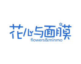 花儿与面膜 FLOWERS&MINMO