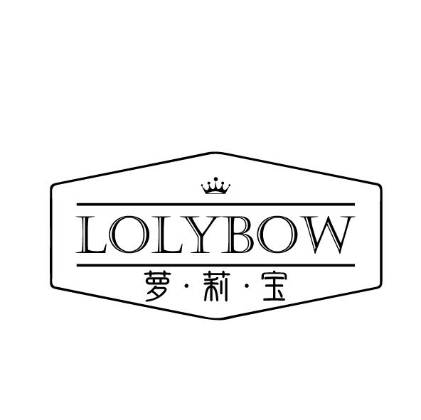 萝·莉·宝  LOLYBOW