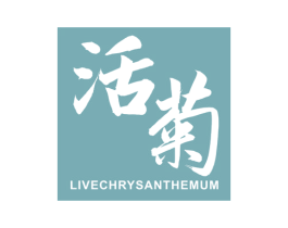 活菊 LIVECHRYSANTHEMUM