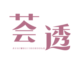 荟透 ASSEMBLETHOROUGH