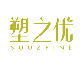 塑之优 SUUZFINE