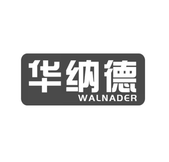 华纳德 WALNADER