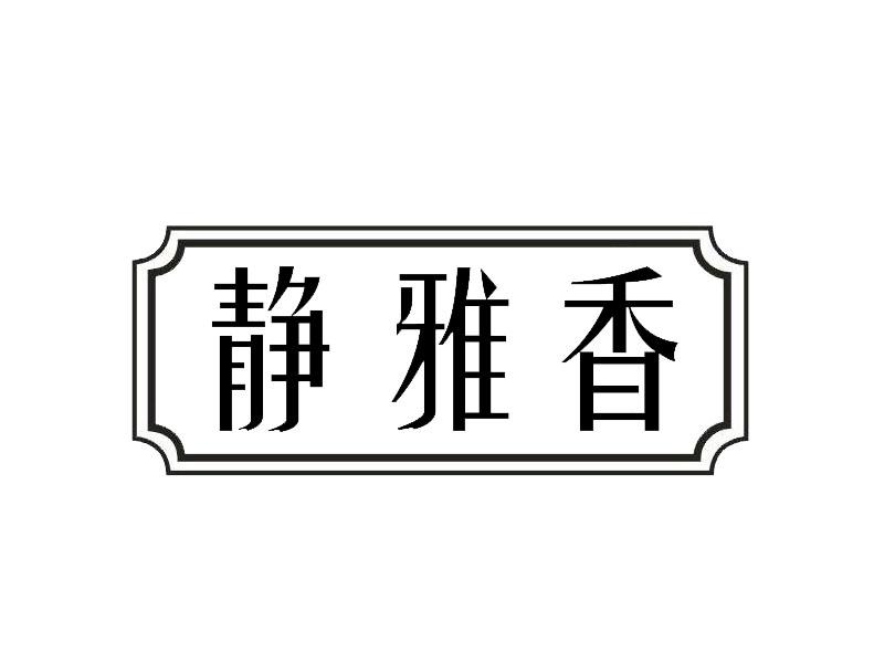 静雅香