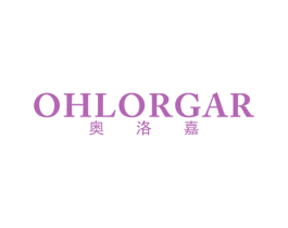 奥洛嘉 OHLORGAR