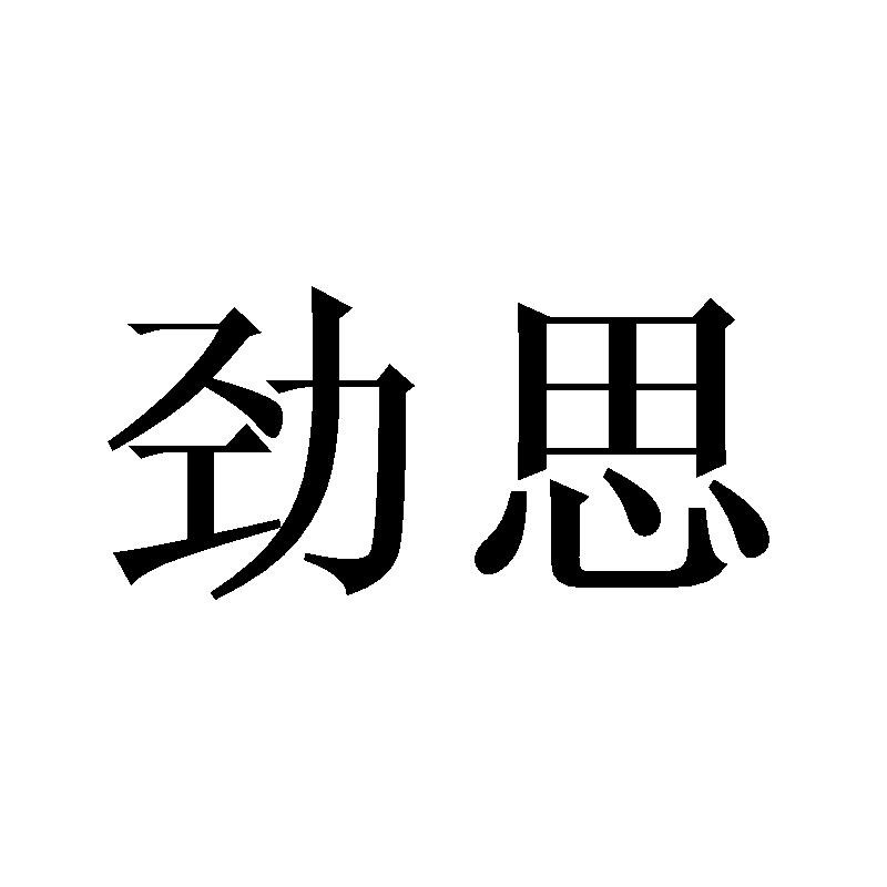 劲思