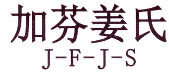 加芬姜氏  J-F-J-S