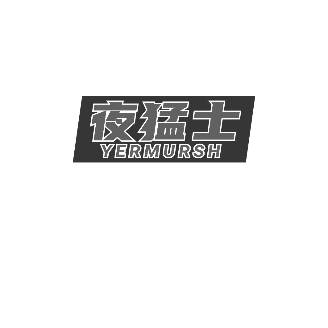 夜猛士 YERMURSH
