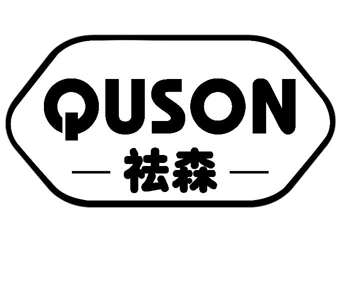祛森 QUSON