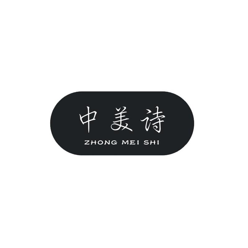 中美诗