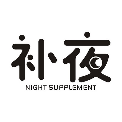 补夜