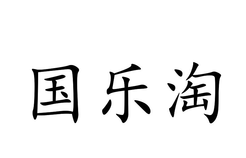 国乐淘