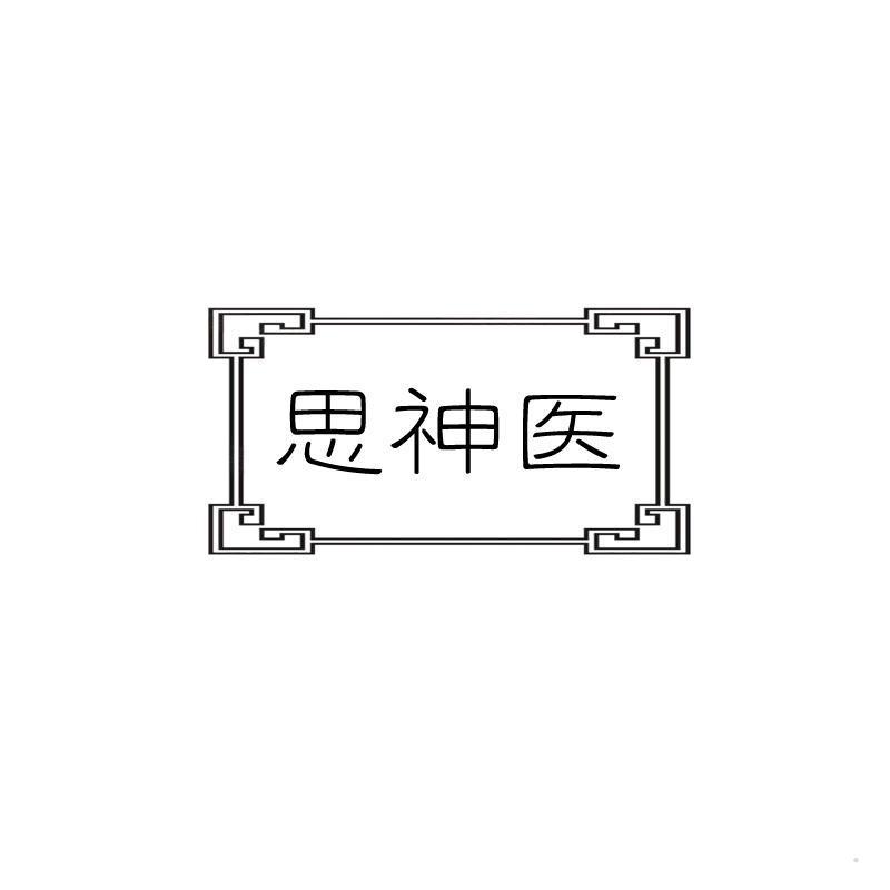 思神医