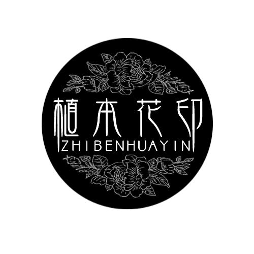 植本花印