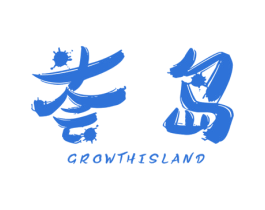 荟岛 GROWTHISLAND