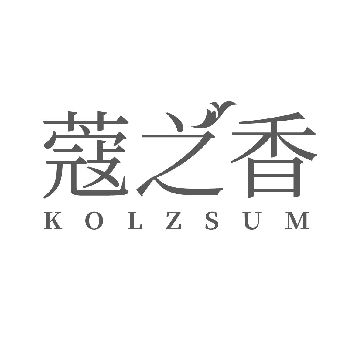 蔻之香 KOLZSUM