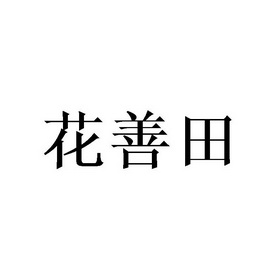 花善田