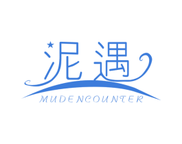 泥遇 MUD ENCOUNTER