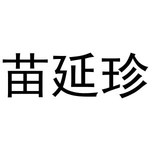 苗延珍