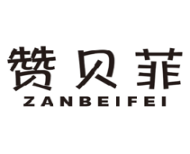 赞贝菲