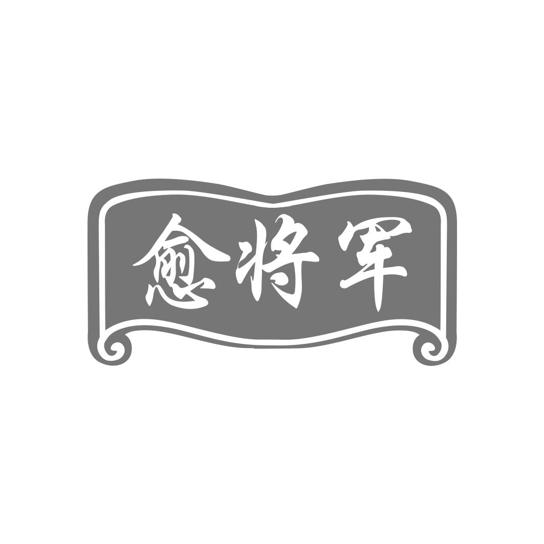 愈将军