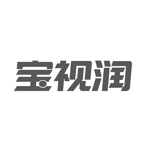宝视润