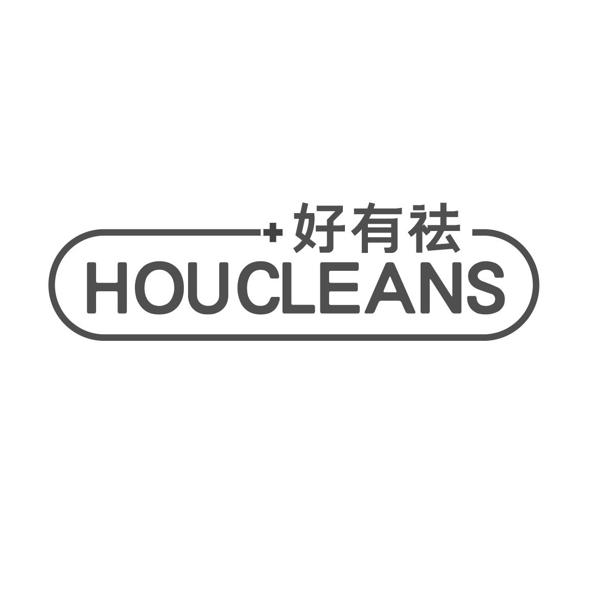 好有祛 HOUCLEANS