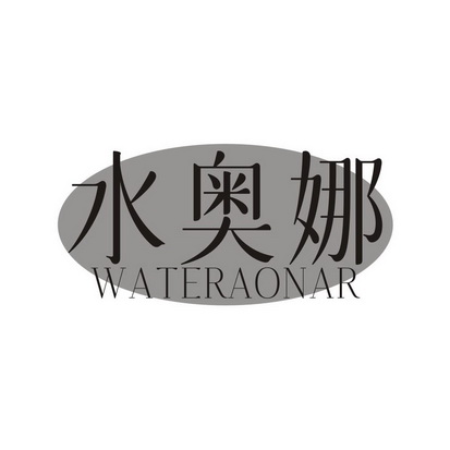 水奥娜 WATERAONAR