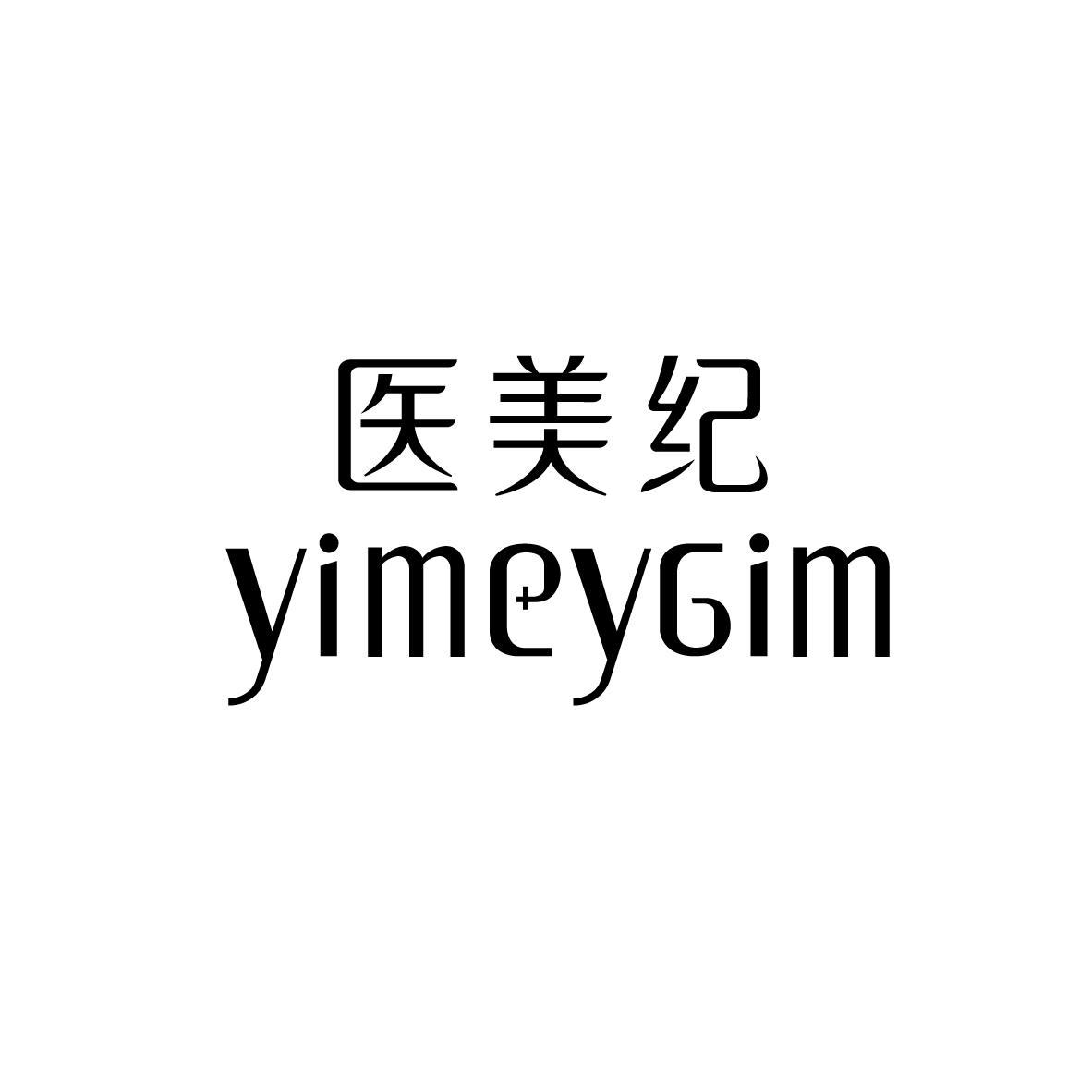 医美纪 YIMEYGIM