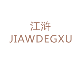 江浒 JIAWDEGXU