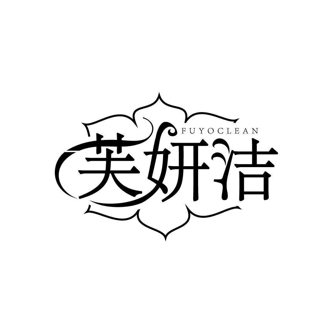 芙妍洁 FUYOCLEAN