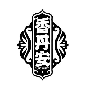 香丹安 SUNDANFIT