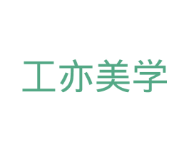 工亦美学