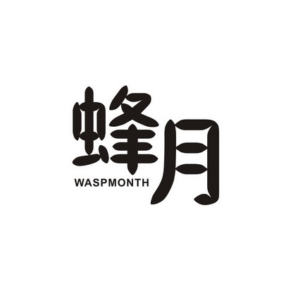 蜂月 WASP MONTH