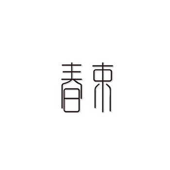 春束