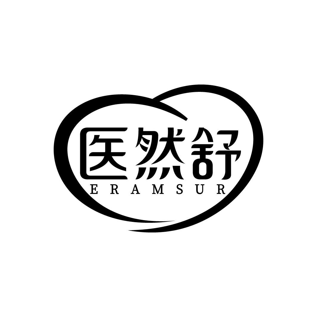 医然舒 ERAMSUR