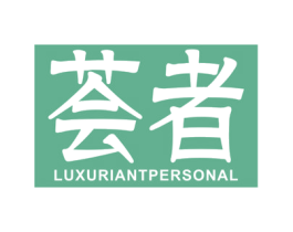 荟者 LUXURIANTPERSONAL