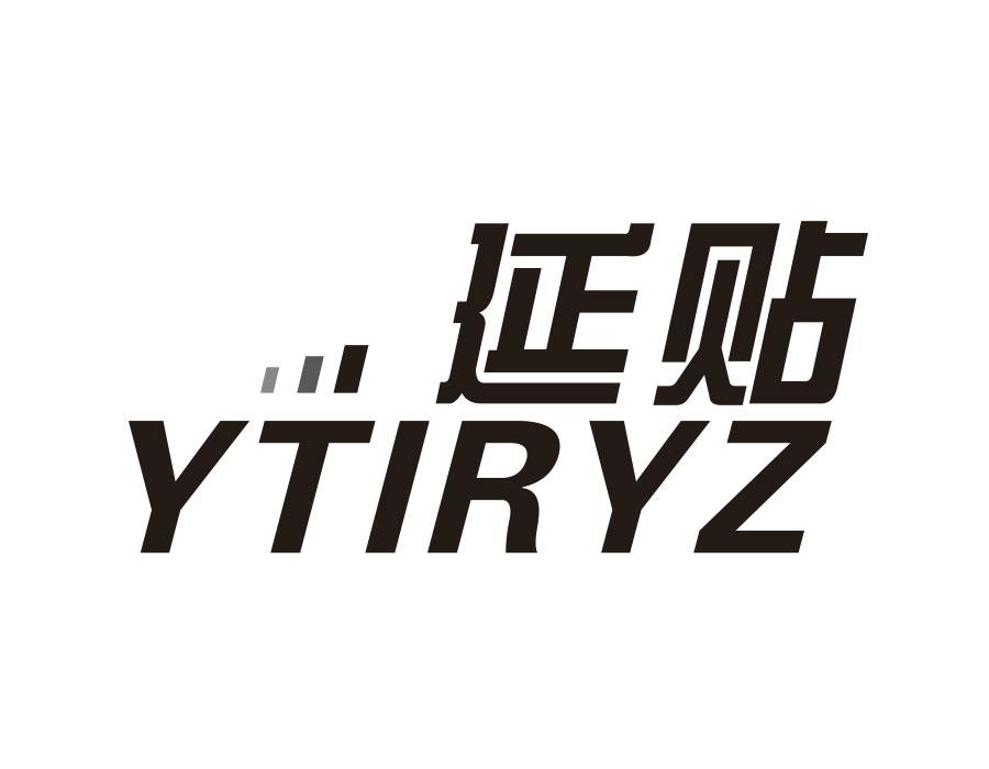 延贴 YTIRYZ