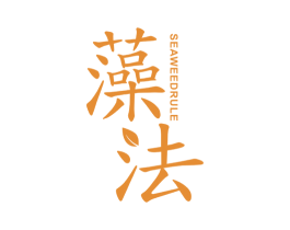 藻法 SEAWEED RULE
