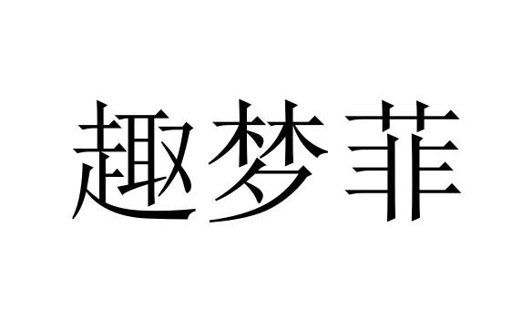 趣梦菲