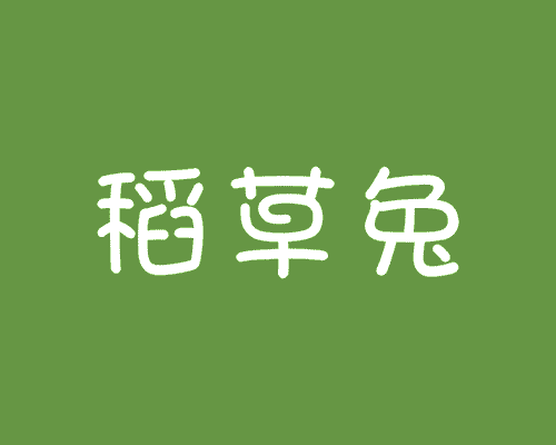 稻草兔
