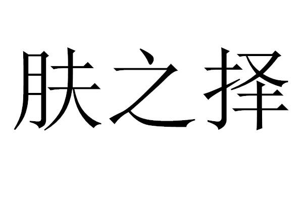 肤之择