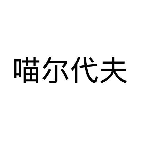 喵尔代夫