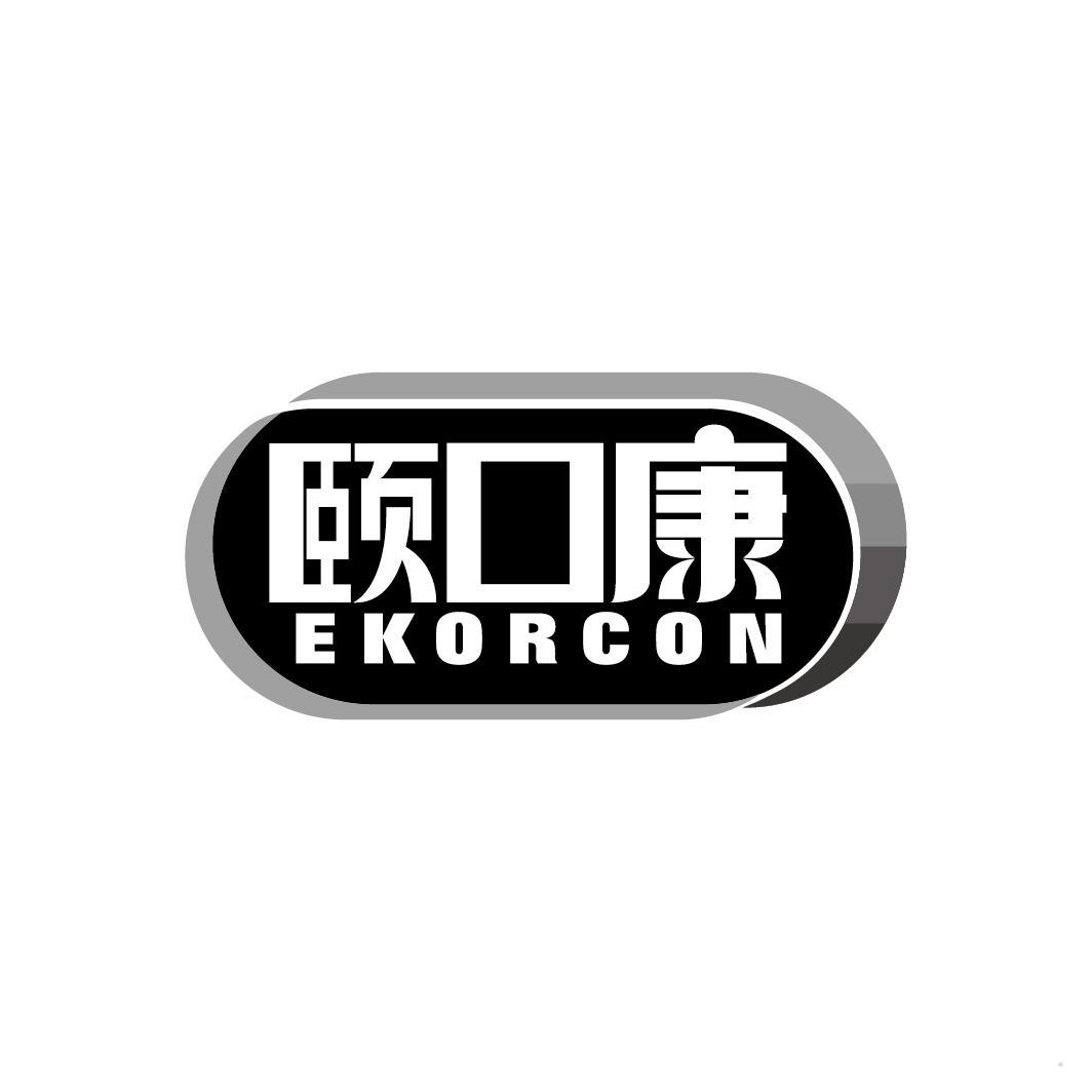 颐口康 EKORCON