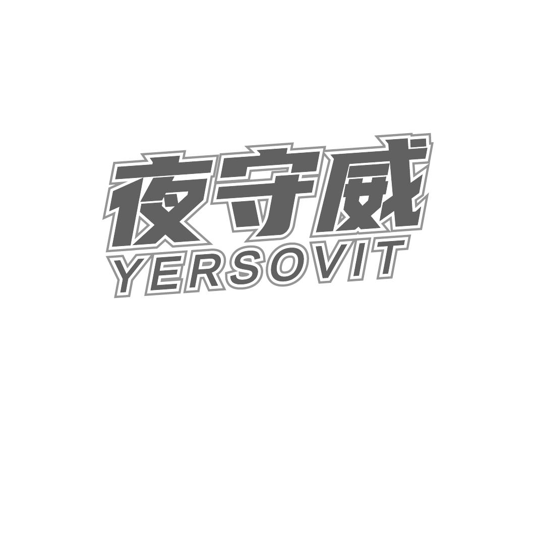 夜守威 YERSOVIT