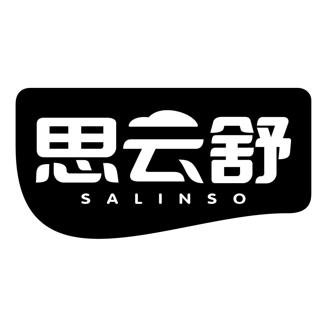思云舒 SALINSO
