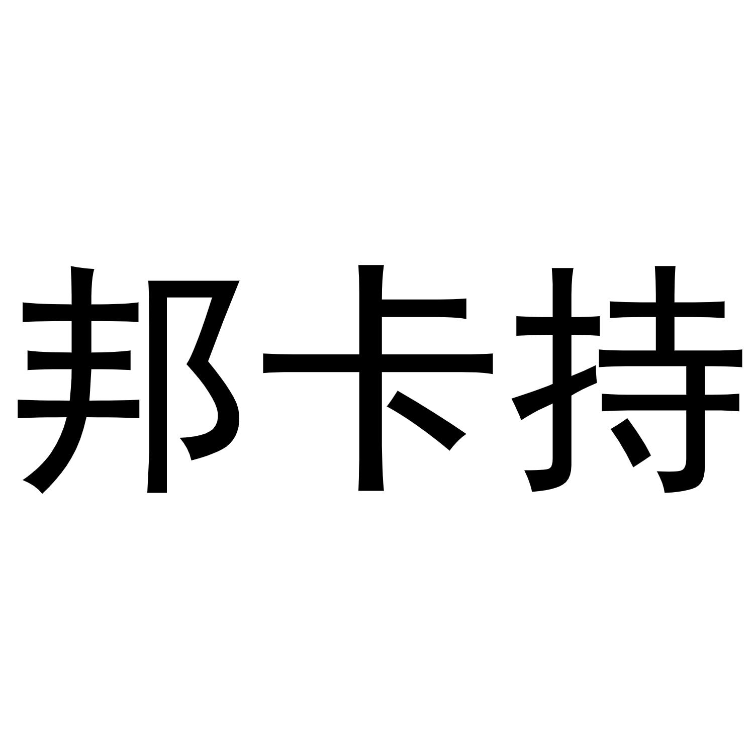 邦卡持