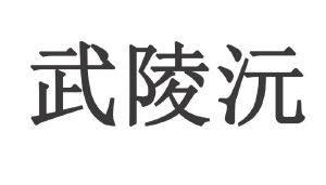 武陵沅