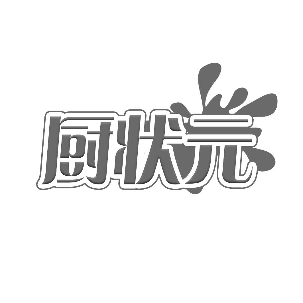 厨状元