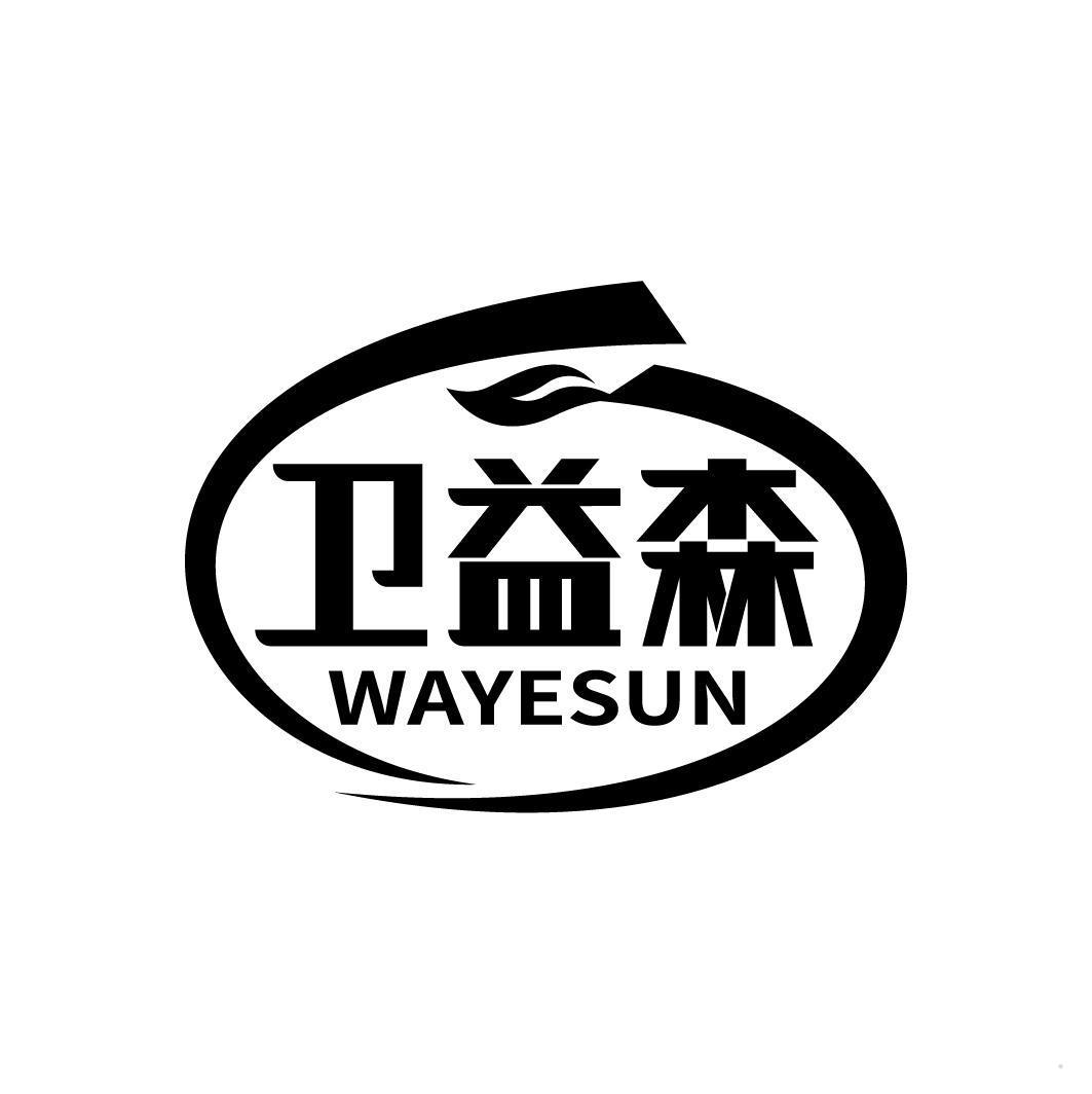 卫益森 WAYESUN