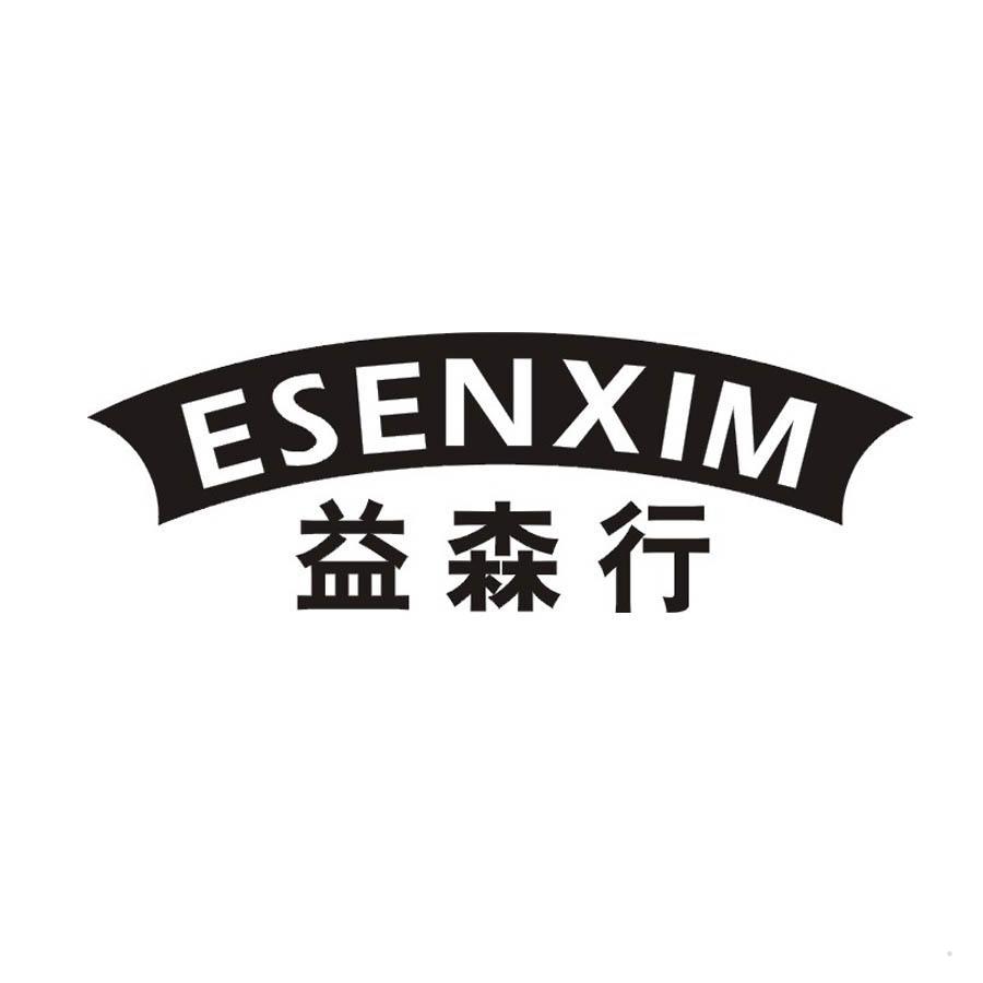 益森行 ESENXIM